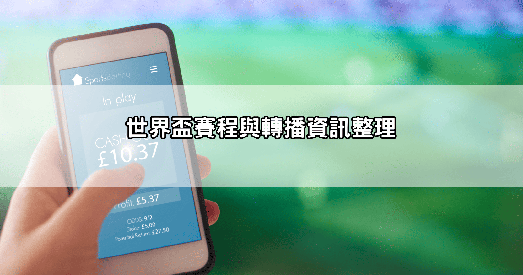 世界盃賽程與轉播資訊整理