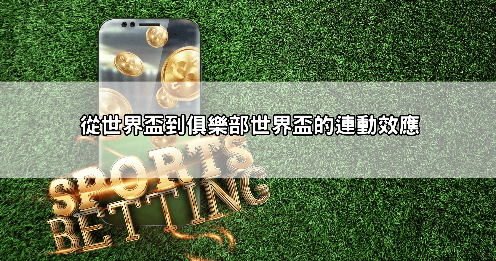 從世界盃到俱樂部世界盃的連動效應