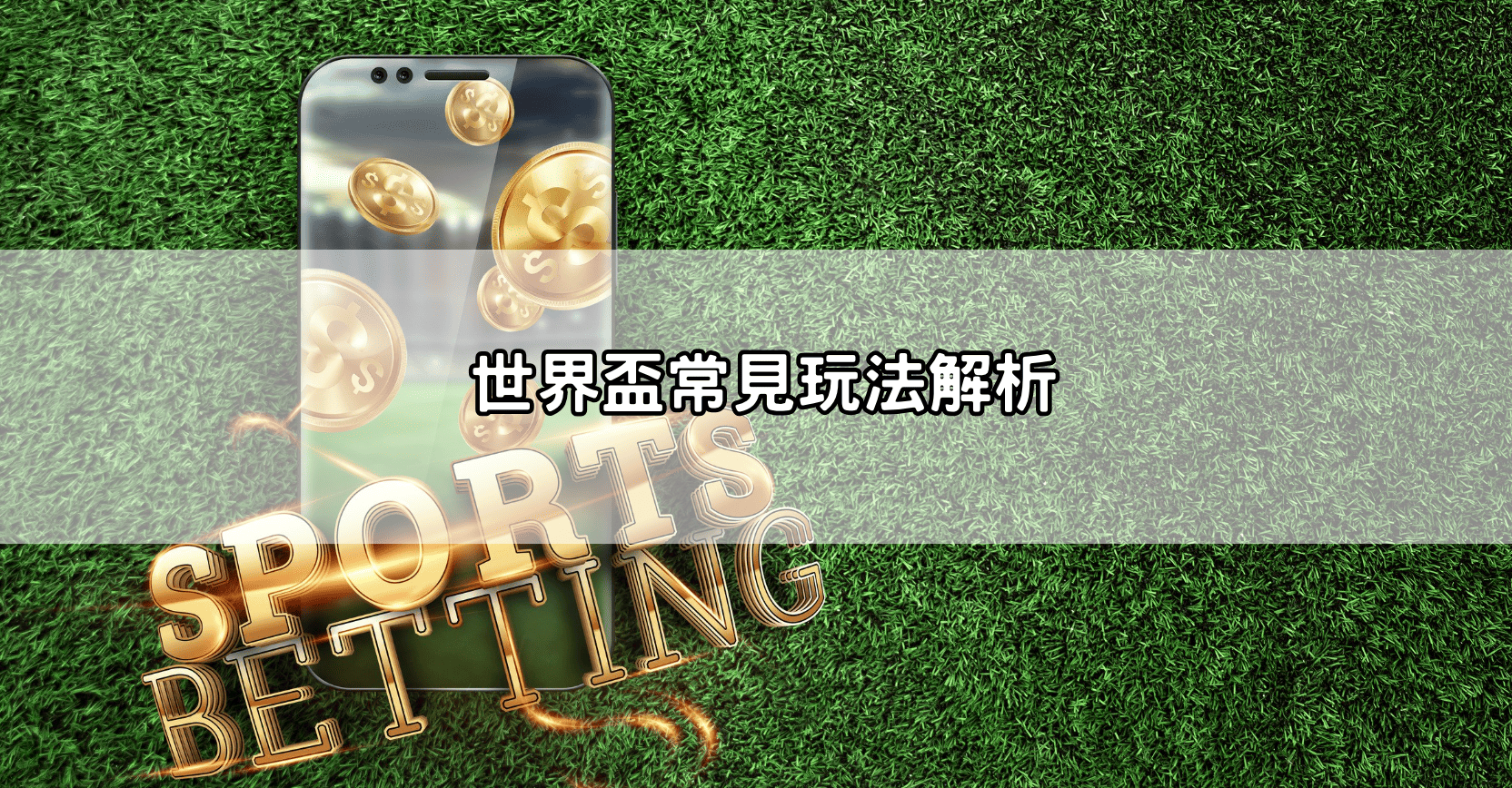 世界盃常見玩法解析